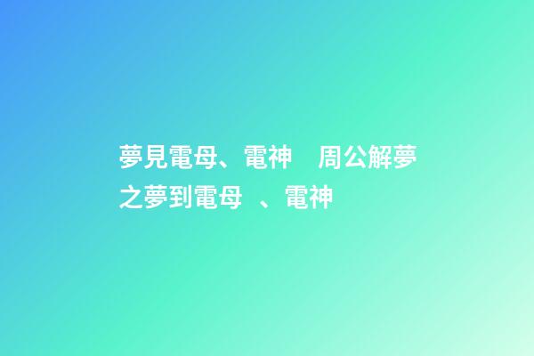 夢見電母、電神　周公解夢之夢到電母、電神